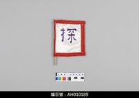 藏品(布袋戲道具-探子旗)的圖片